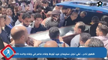 ظهور نادر.. نفي نجل سليمان عيد تورط وفاء عامر في وفاة والده 2025